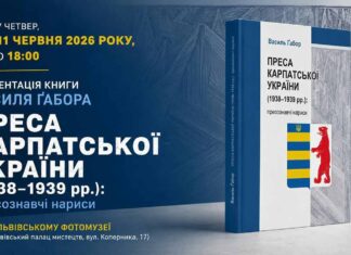 Нове видання розкриває долі провідних журналістів доби Карпато-Української держави Нове видання розкриває долі провідних журналістів доби Карпато-Української держави