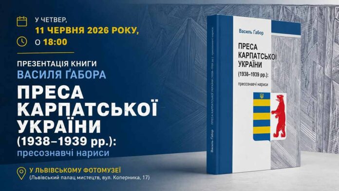Нове видання розкриває долі провідних журналістів доби Карпато-Української держави Нове видання розкриває долі провідних журналістів доби Карпато-Української держави