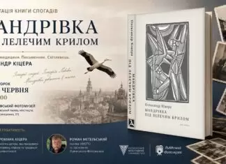 «Мандрівка під лелечим крилом» оживе у спогадах на вечорі пам’яті Олександра Кіцери «Мандрівка під лелечим крилом» оживе у спогадах на вечорі пам’яті Олександра Кіцери