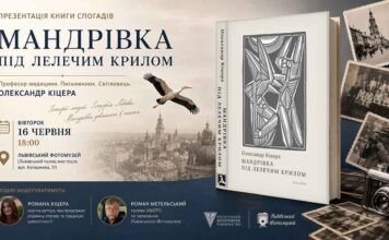 «Мандрівка під лелечим крилом» оживе у спогадах на вечорі пам’яті Олександра Кіцери «Мандрівка під лелечим крилом» оживе у спогадах на вечорі пам’яті Олександра Кіцери