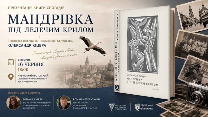 «Мандрівка під лелечим крилом» оживе у спогадах на вечорі пам’яті Олександра Кіцери «Мандрівка під лелечим крилом» оживе у спогадах на вечорі пам’яті Олександра Кіцери