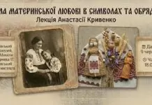 Анастасія Кривенко розкриє таємниці сили материнської любові у Львівському Фотомузеї Анастасія Кривенко розкриє таємниці сили материнської любові у Львівському Фотомузеї