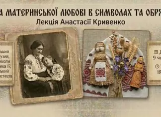 Анастасія Кривенко розкриє таємниці сили материнської любові у Львівському Фотомузеї Анастасія Кривенко розкриє таємниці сили материнської любові у Львівському Фотомузеї