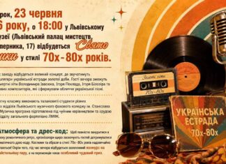 Ретро-концерт у Львові об’єднає шанувальників легендарних українських шлягерів Ретро-концерт у Львові об’єднає шанувальників легендарних українських шлягерів