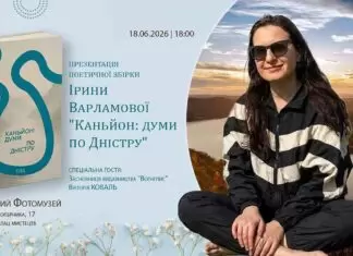 Поетка Ірина Варламова відкриє львів’янам таємниці “Каньйону” та міфи Сарматського моря Поетка Ірина Варламова відкриє львів'янам таємниці "Каньйону" та міфи Сарматського моря