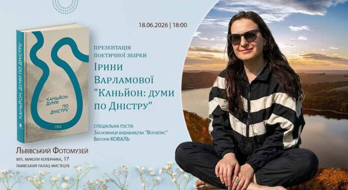 Поетка Ірина Варламова відкриє львів'янам таємниці "Каньйону" та міфи Сарматського моря
