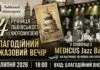 MEDICUS Jazz Band зіграє у Львові на підтримку ЗСУ та до дня народження Львівського Фотомузею MEDICUS Jazz Band зіграє у Львові на підтримку ЗСУ та до дня народження Фотомузею