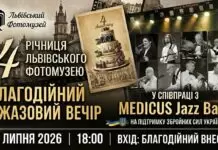 MEDICUS Jazz Band зіграє у Львові на підтримку ЗСУ та до дня народження Львівського Фотомузею MEDICUS Jazz Band зіграє у Львові на підтримку ЗСУ та до дня народження Фотомузею