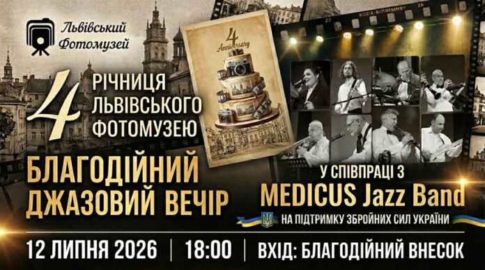 MEDICUS Jazz Band зіграє у Львові на підтримку ЗСУ та до дня народження Фотомузею MEDICUS Jazz Band зіграє у Львові на підтримку ЗСУ та до дня народження Фотомузею