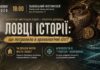 Науковці відбудують історію стародавнього міста на культурно-мистецькому заході «ЛОВЦІ ІСТОРІЇ» Науковці відбудують історію стародавнього міста на культурно-мистецькому заході «ЛОВЦІ ІСТОРІЇ»