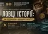 Науковці відбудують історію стародавнього міста на культурно-мистецькому заході «ЛОВЦІ ІСТОРІЇ» Науковці відбудують історію стародавнього міста на культурно-мистецькому заході «ЛОВЦІ ІСТОРІЇ»
