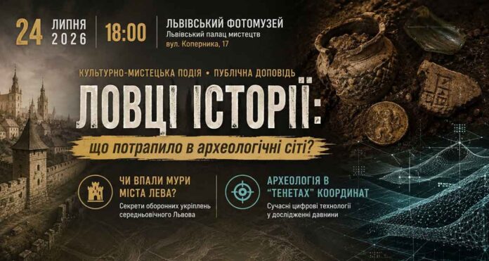 Науковці відбудують історію стародавнього міста на культурно-мистецькому заході «ЛОВЦІ ІСТОРІЇ» Науковці відбудують історію стародавнього міста на культурно-мистецькому заході «ЛОВЦІ ІСТОРІЇ»