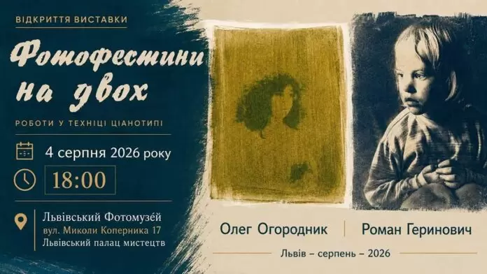 Майстри фотографії об’єднують сучасність та історію на виставці у Львівському Фотомузеї