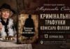 «Кримінальні трафунки комісара Філевича»: таємниці старого Львова оживуть у Фотомузеї «Кримінальні трафунки комісара Філевича»: таємниці старого Львова оживуть у Фотомузеї