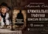 «Кримінальні трафунки комісара Філевича»: таємниці старого Львова оживуть у Фотомузеї «Кримінальні трафунки комісара Філевича»: таємниці старого Львова оживуть у Фотомузеї