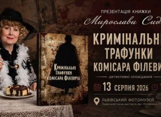«Кримінальні трафунки комісара Філевича»: таємниці старого Львова оживуть у Фотомузеї «Кримінальні трафунки комісара Філевича»: таємниці старого Львова оживуть у Фотомузеї