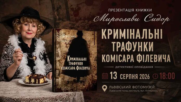 «Кримінальні трафунки комісара Філевича»: таємниці старого Львова оживуть у Фотомузеї «Кримінальні трафунки комісара Філевича»: таємниці старого Львова оживуть у Фотомузеї