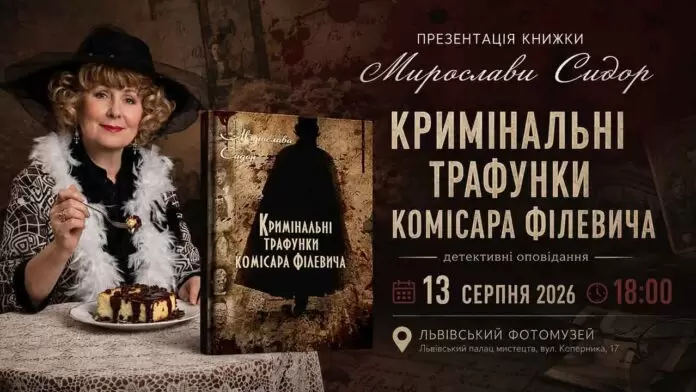 «Кримінальні трафунки комісара Філевича»: таємниці старого Львова оживуть у Фотомузеї