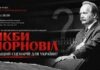 «Якби Чорновіл»: чи міг 1991 рік змінити історію України? «Якби Чорновіл»: чи міг 1991 рік змінити історію України?