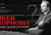 «Якби Чорновіл»: чи міг 1991 рік змінити історію України? «Якби Чорновіл»: чи міг 1991 рік змінити історію України?