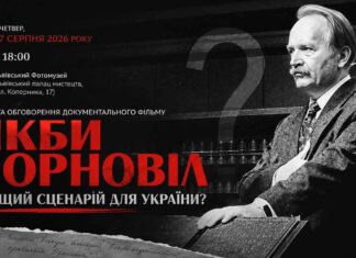 «Якби Чорновіл»: чи міг 1991 рік змінити історію України? «Якби Чорновіл»: чи міг 1991 рік змінити історію України?