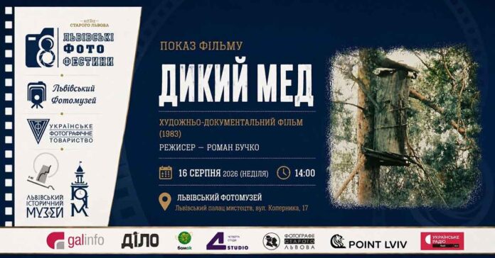 Віднайдений «Дикий мед»: чому варто побачити реставрований фільм Романа Бучка у неділю