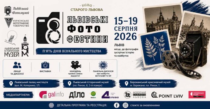 Восьмі Львівські Фотофестини (Повна програма)
