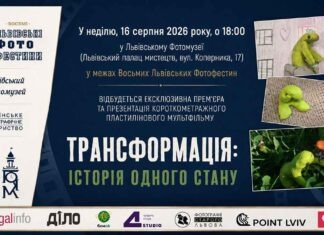 «Трансформація» стоп-моушну: на Восьмих Фотофестинах покажуть унікальні мультфільми «Трансформація» стоп-моушну: на Восьмих Фотофестинах покажуть унікальні мультфільми