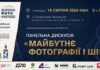 Штучний інтелект проти об’єктива: Що чекає на фотографію завтра? Штучний інтелект проти об’єктива: Що чекає на фотографію завтра?