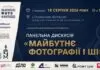Штучний інтелект проти об’єктива: Що чекає на фотографію завтра? Штучний інтелект проти об’єктива: Що чекає на фотографію завтра?