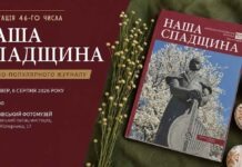 УФОТО репрезентує 46-й номер видання «Наша спадщина» у Львові УФОТО репрезентує 46-й номер видання «Наша спадщина» у Львові