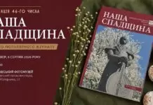 УФОТО репрезентує 46-й номер видання «Наша спадщина» у Львові УФОТО репрезентує 46-й номер видання «Наша спадщина» у Львові