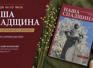 УФОТО репрезентує 46-й номер видання «Наша спадщина» у Львові УФОТО репрезентує 46-й номер видання «Наша спадщина» у Львові