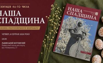 УФОТО репрезентує 46-й номер видання «Наша спадщина» у Львові УФОТО репрезентує 46-й номер видання «Наша спадщина» у Львові