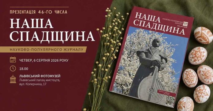 УФОТО репрезентує 46-й номер видання «Наша спадщина» у Львові УФОТО репрезентує 46-й номер видання «Наша спадщина» у Львові