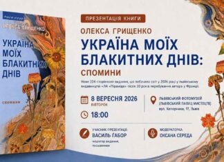 «Україна моїх блакитних днів»: у Львові презентують спогади Олекси Грищенка Афіша презентації книги Олекси Грищенка «Україна моїх блакитних днів» у Львівському Фотомузеї з зображенням обкладинки