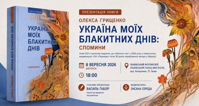 756440953_10559Книга Олекси Грищенка «Україна моїх блакитних днів» — афіша презентації у Львівському Фотомузеї25427087605_2028882654858827972_n Афіша презентації книги Олекси Грищенка «Україна моїх блакитних днів» у Львівському Фотомузеї з зображенням обкладинки