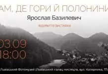 Подих Карпат у серці Львова: стартує унікальна фотовиставка Ярослава Базилевича Офіційна афіша виставки світлин Ярослава Базилевича Там де гори й полонини у Львівському Фотомузеї