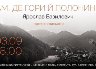 Подих Карпат у серці Львова: стартує унікальна фотовиставка Ярослава Базилевича Офіційна афіша виставки світлин Ярослава Базилевича Там де гори й полонини у Львівському Фотомузеї