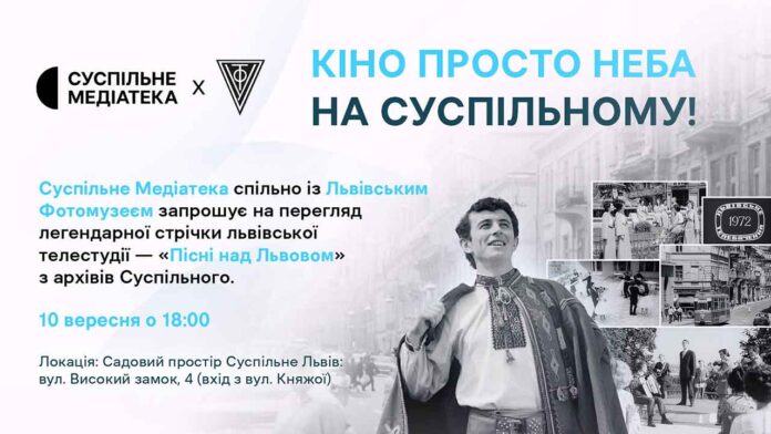 Афіша кінопоказу стрічки «Пісні над Львовом» у Садовому просторі Суспільне Львів Афіша події Кіно просто неба з анонсом фільму Пісні над Львовом 1972 року