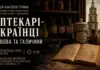 Аптекарі-українці старого Львова: руйнуємо давній міф про львівських фармацевтів Афіша лекції Анатолія Гурина Аптекарі-українці Львова та Галичини 29 вересня у Львівському Фотомузеї.