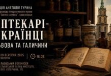Аптекарі-українці старого Львова: руйнуємо давній міф про львівських фармацевтів Афіша лекції Анатолія Гурина Аптекарі-українці Львова та Галичини 29 вересня у Львівському Фотомузеї.