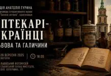 Аптекарі-українці старого Львова: руйнуємо давній міф про львівських фармацевтів Афіша лекції Анатолія Гурина Аптекарі-українці Львова та Галичини 29 вересня у Львівському Фотомузеї.