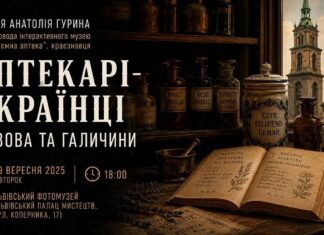 Аптекарі-українці старого Львова: руйнуємо давній міф про львівських фармацевтів Афіша лекції Анатолія Гурина Аптекарі-українці Львова та Галичини 29 вересня у Львівському Фотомузеї.