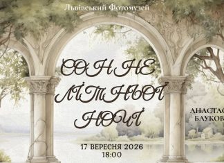 Сон не літньої ночі: як античні міфи та візії сформували наш культурний код Афіша лекції Анастасії Баукової Сон не літньої ночі у Львівському Фотомузеї 17 вересня 2026 року