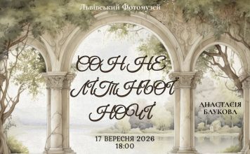 Сон не літньої ночі: як античні міфи та візії сформували наш культурний код Афіша лекції Анастасії Баукової Сон не літньої ночі у Львівському Фотомузеї 17 вересня 2026 року