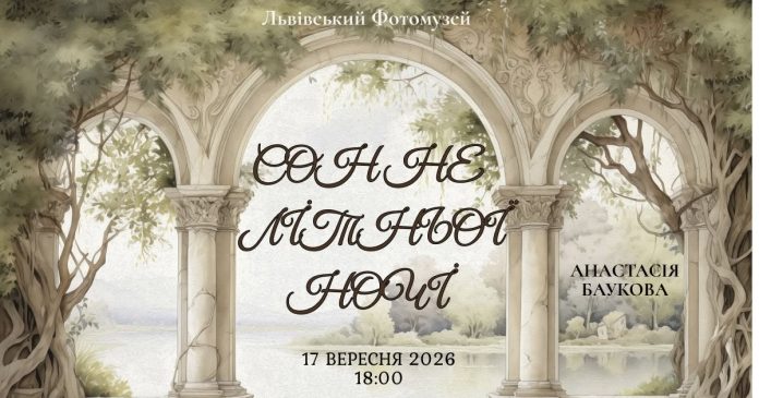 Афіша лекції Анастасії Баукової «Сон не літньої ночі» у Львівському Фотомузеї Афіша лекції Анастасії Баукової Сон не літньої ночі у Львівському Фотомузеї 17 вересня 2026 року