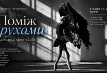 «Поміж рухами»: контраст класичного балету та урбаністики у Фотомузеї Афіша фотовиставки «Поміж рухами» з балериною в чорній пачці та з крилами у Львівському Фотомузеї