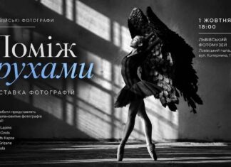 «Поміж рухами»: контраст класичного балету та урбаністики у Фотомузеї Афіша фотовиставки «Поміж рухами» з балериною в чорній пачці та з крилами у Львівському Фотомузеї