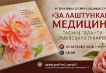 Лікарі-митці Львова: історія, поезія та приховане натхнення на зустрічі з Оксаною Стадник Афіша події у Львівському Фотомузеї з обкладинкою книги «Слова застиглі в кольорах» та півоніями